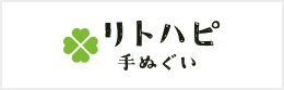 リトハピ手ぬぐい